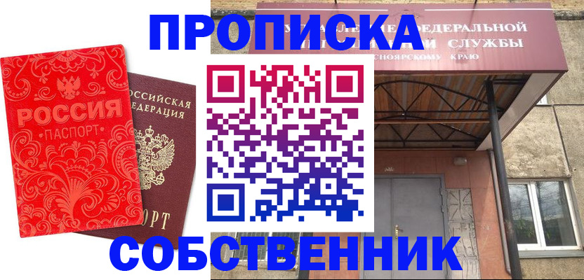 прописка от собственника в Снежногорске