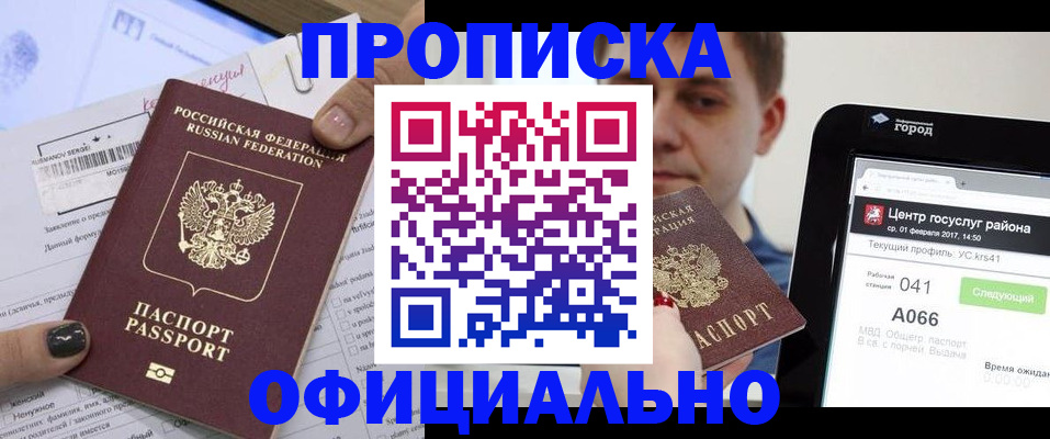 временная прописка в Снежногорске