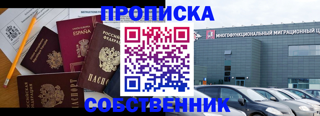 купить прописку в Снежногорске